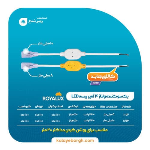 یکسو کننده ولتاژ ریسه نوری 8 میلیمتر پارس شعاع (رویالوکس) — تصویر ۷