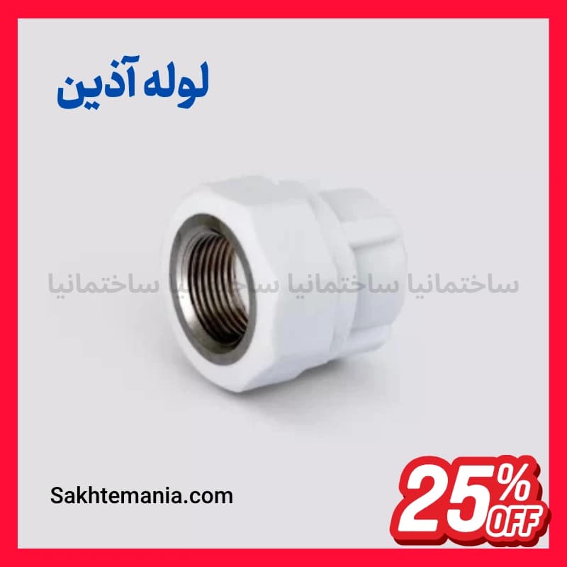 قیمت بوشن یکسر فلزی 25*1/2 اینچ آذین | خرید بوشن یکسر فلزی 25*1/2 آذین با گارانتی + تخفیف + ارسال