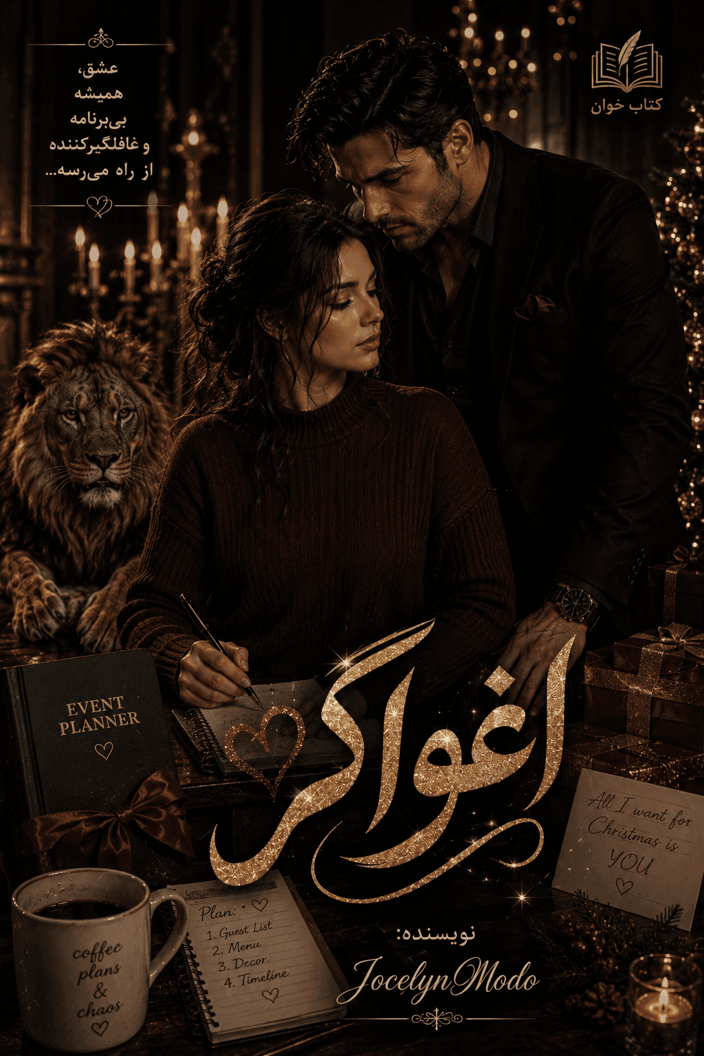 دانلود pdf رمان اغواگر از Jocelyn Modo