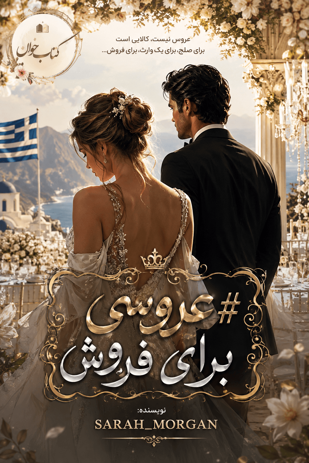 دانلود رمان عروسی برای فروش pdf — تصویر ۴
