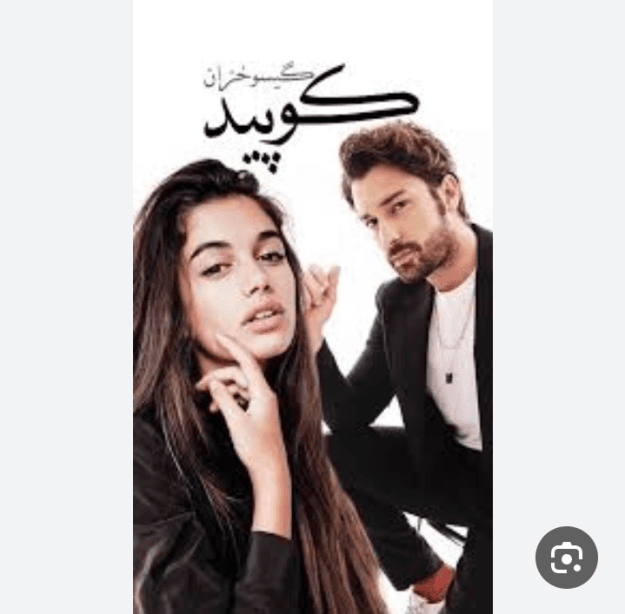 دانلود رمان کوپیدPDF — تصویر ۵