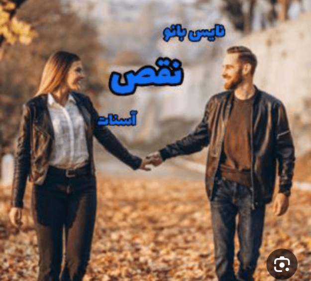 دانلود رمان نقص PDF — تصویر ۳