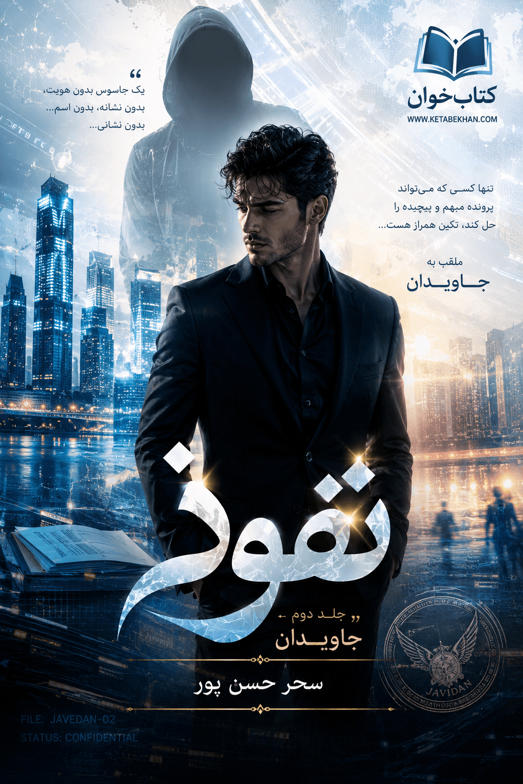 دانلود رمان نفوذ جلد دوم جاویدان pdf