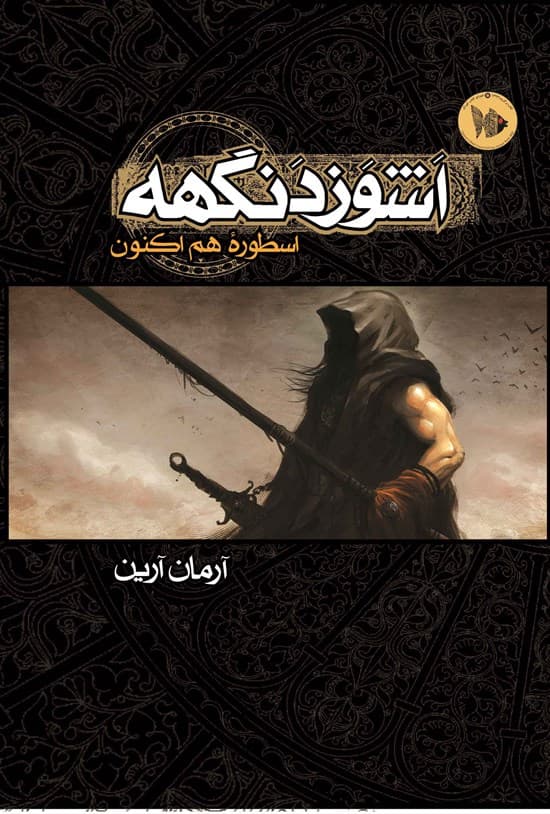 دانلود رمان اشوزدنگهه جلد دو pdf