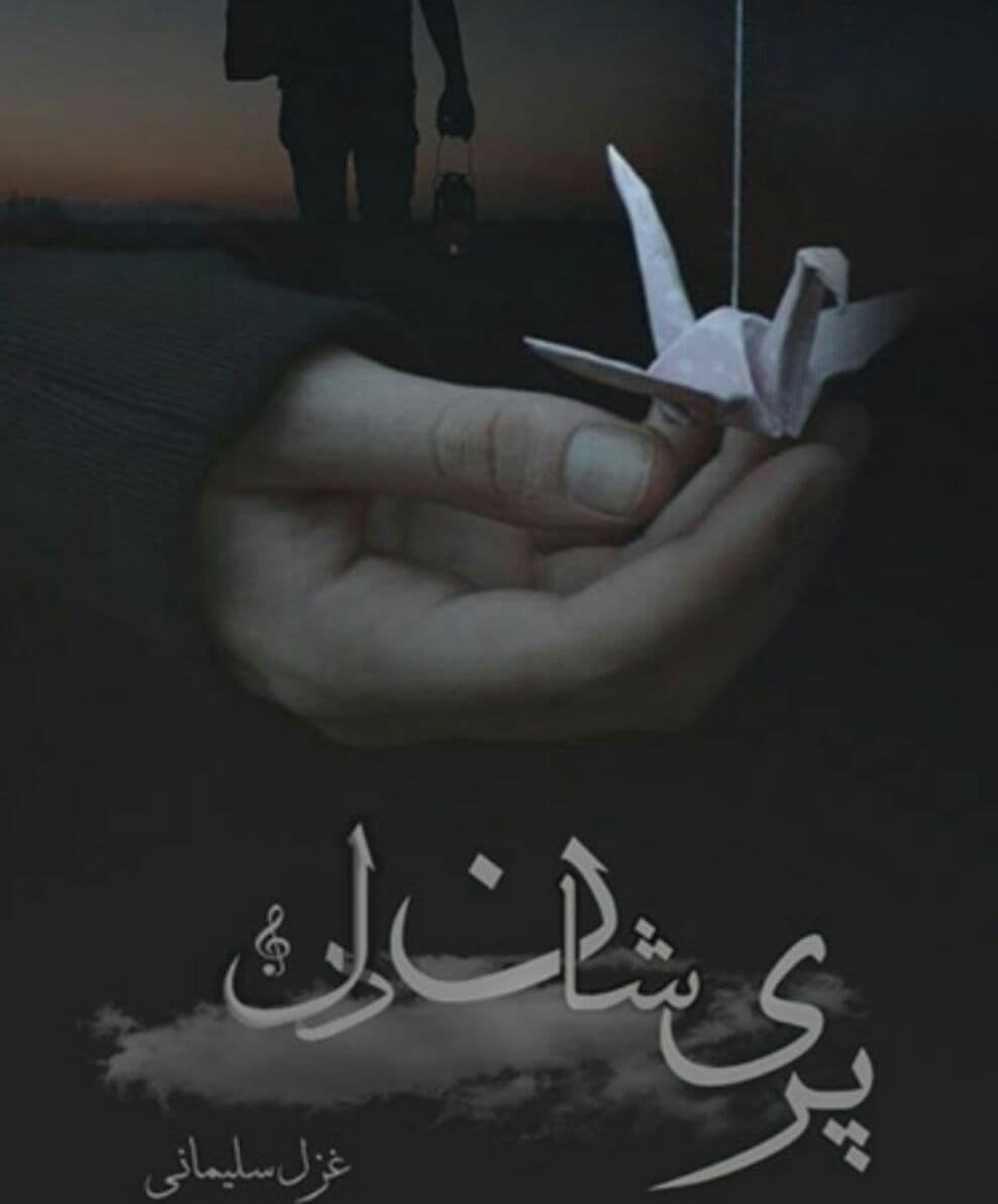 دانلود رمان پریشان دلpdf