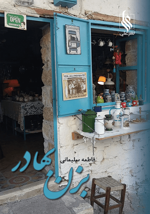 دانلود رمان بزن بهادر PDF