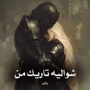 دانلود رمان شوالیه تاریک من pdf — تصویر ۲