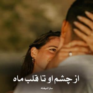 دانلود رمان از چشم او تا قلب ماه pdf