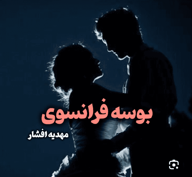 دانلود رمان بوسه فرانسوی PDF