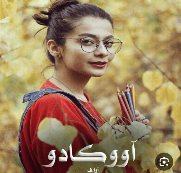 دانلود رمان آووکادو PDF