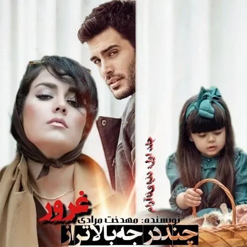 دانلود رمان چند درجه بالاتر از غرور نویسنده مهدخت مرادی — تصویر ۲