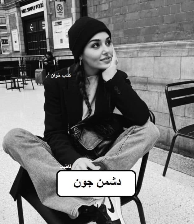 دانلود رمان دشمن جون pdf — تصویر ۲