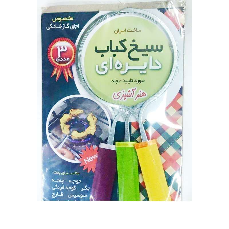سیخ کباب گرد مجموع 3 عددی — تصویر ۱۰