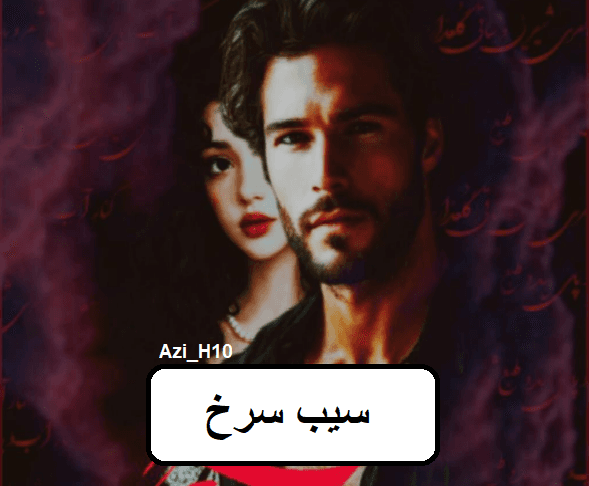 دانلود رمان سیب سرخ pdf