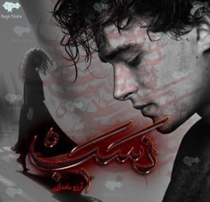 دانلود رمان نسب pdf
