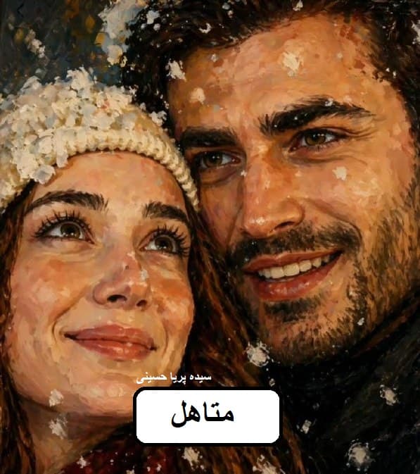 دانلود رمان متاهل جلد دوم pdf — تصویر ۲