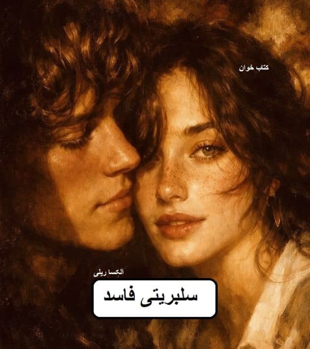 دانلود رمان سلبریتی فاسد pdf — تصویر ۳