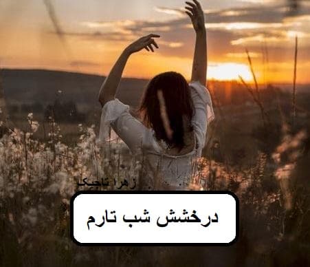 دانلود رمان درخشش شب تارم pdf
