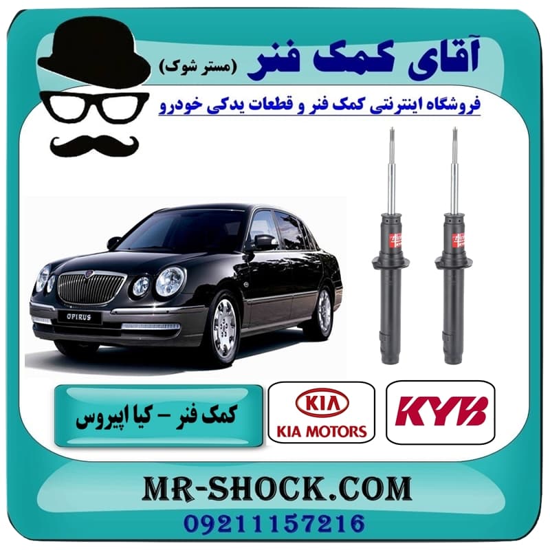 کمک فنر جلو کیا اپیروس برند KYB ژاپن ساده/ غیر برقی با بهترین کیفیت