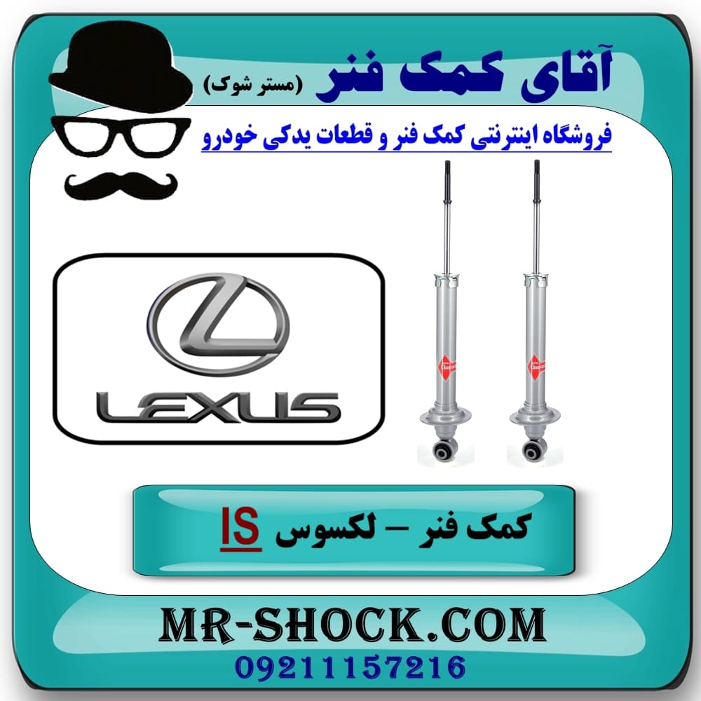 کمک فنر عقب لکسوس IS250-350 مدل 2008-2012 برند KYB ژاپن — تصویر ۴