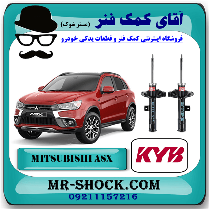 کمک فنر جلو میتسوبیشی ASX برند KYB ژاپن با بهترین کیفیت