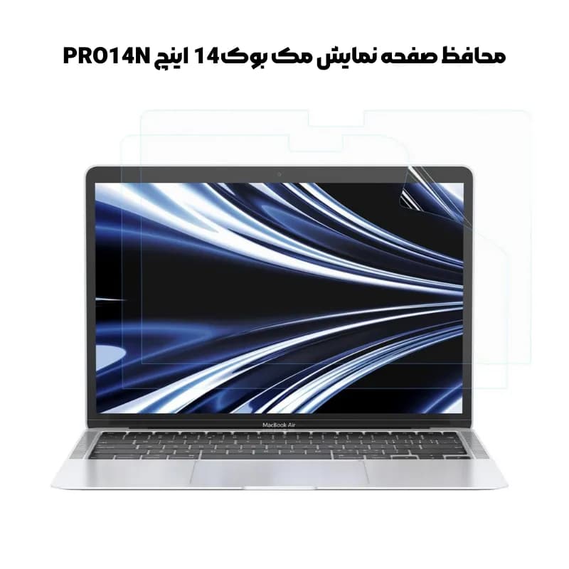 محافظ صفحه نمایش مک بوک 14 اینچ PRO14N — تصویر ۱۱