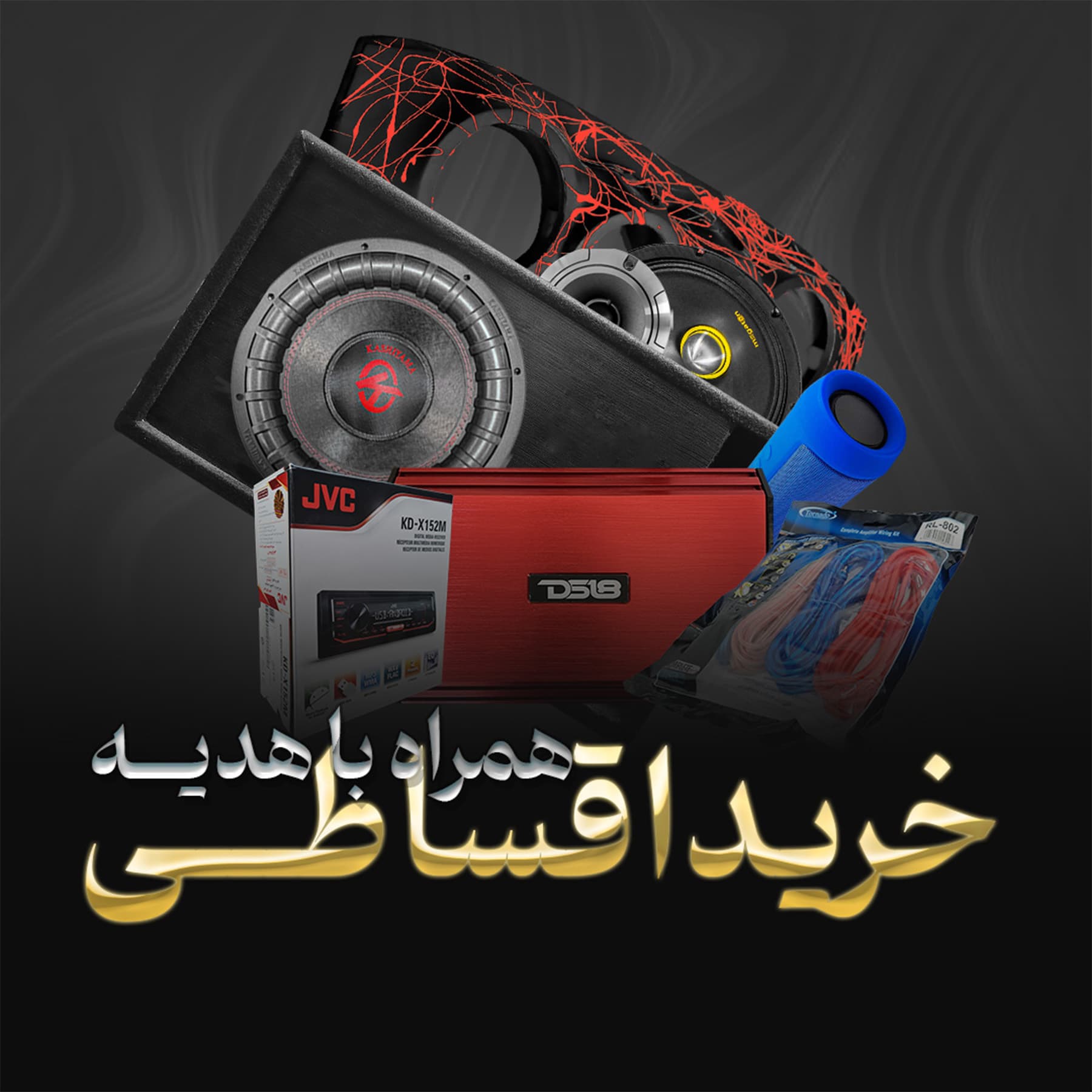 پک کامل سیستم صوتی اقساطی