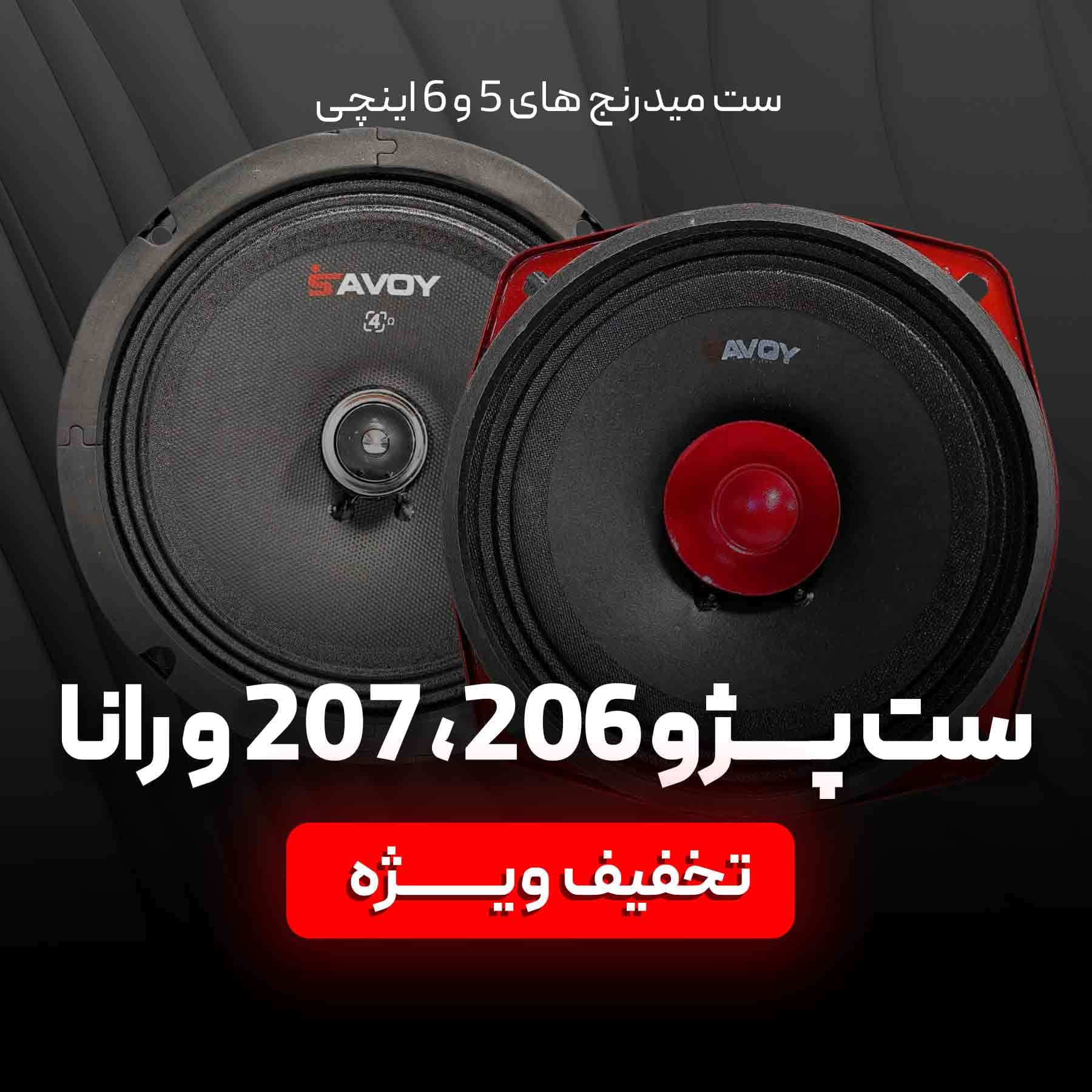 ست میدرنج های 5 و 6 اینچی ساووی (پژو 206، 207 و رانا)