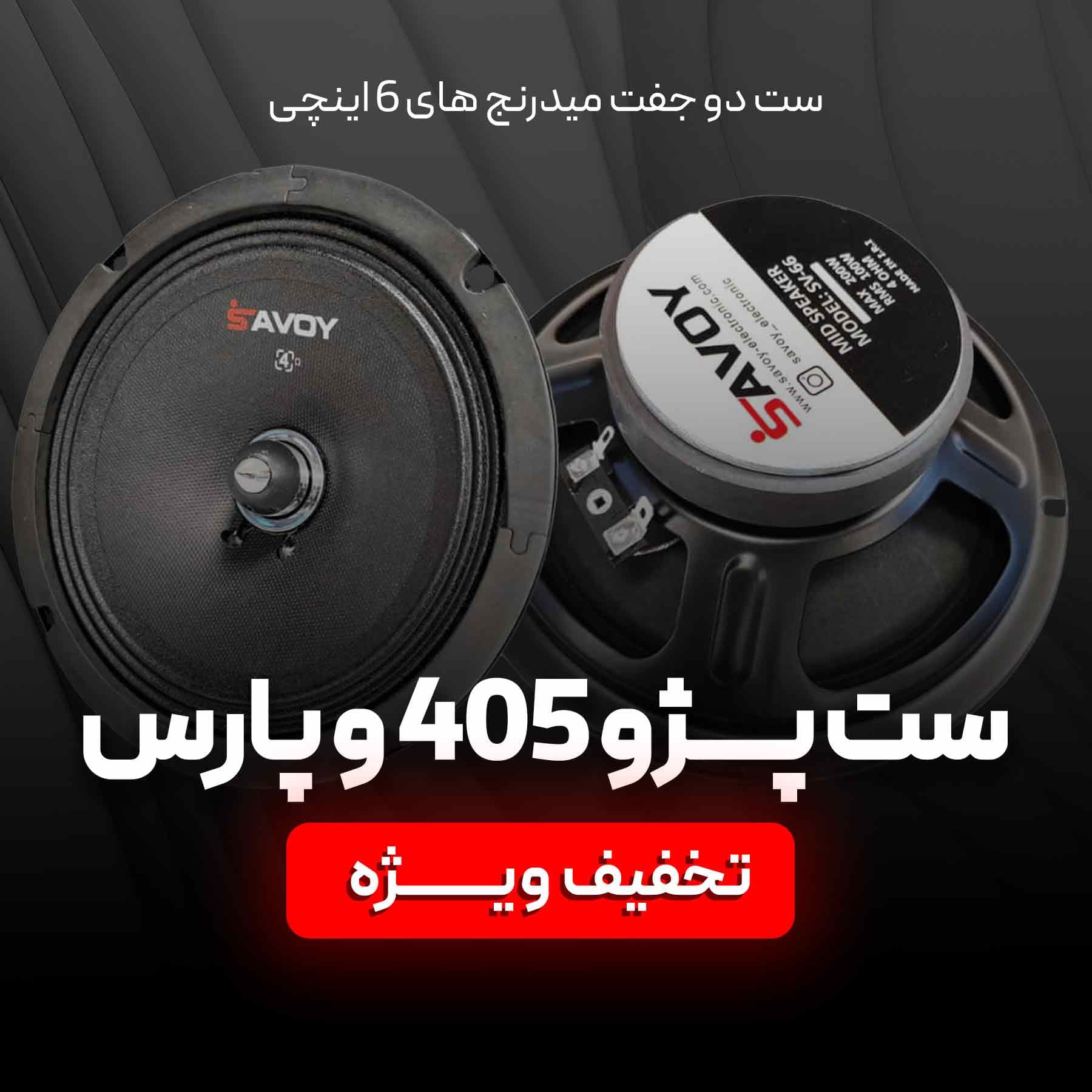 ست میدرنج های 6 اینچی ساووی (پژو 405 و پارس)