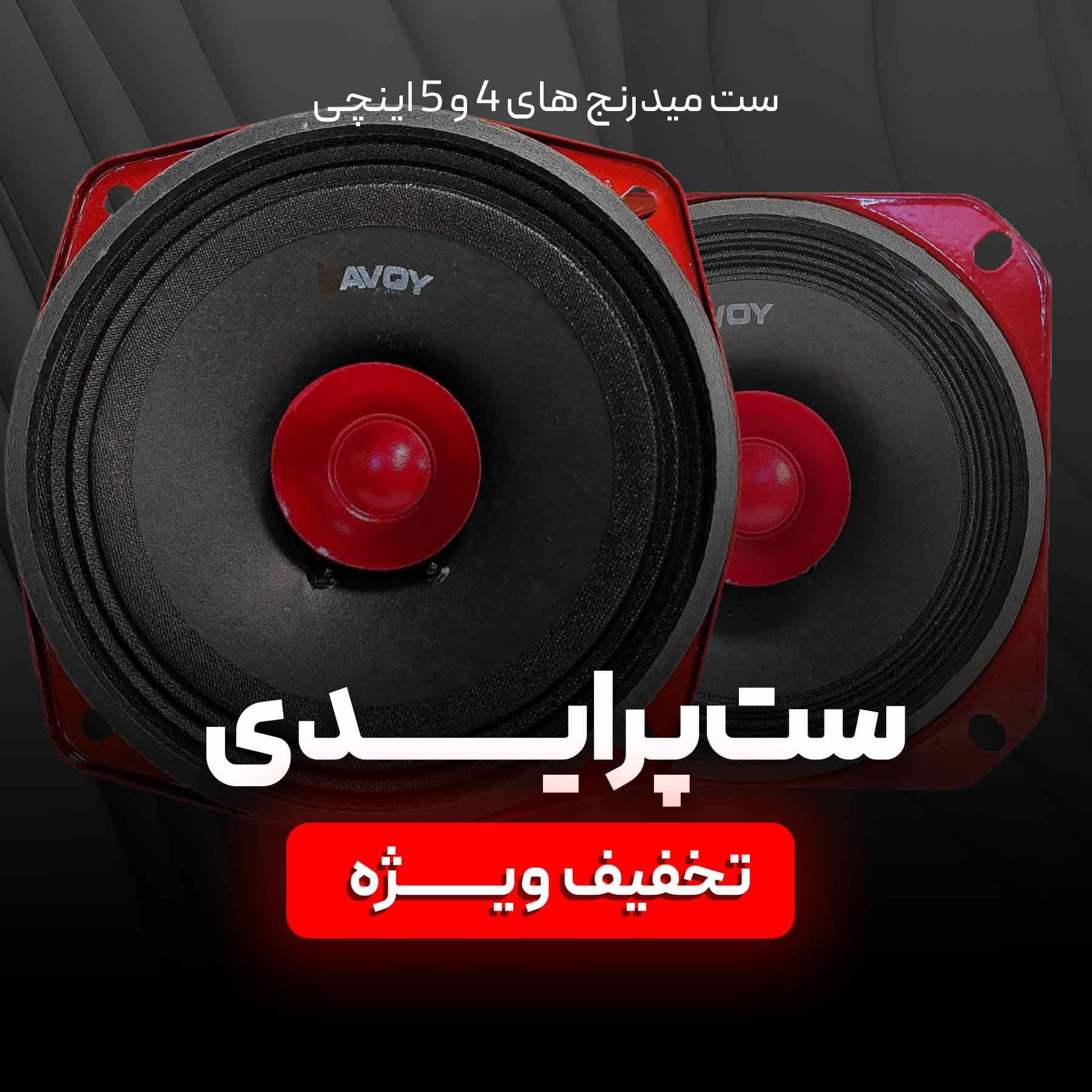 ست میدرنج های 4 و 5 اینچی ساووی مخصوص خودرو های (پراید)