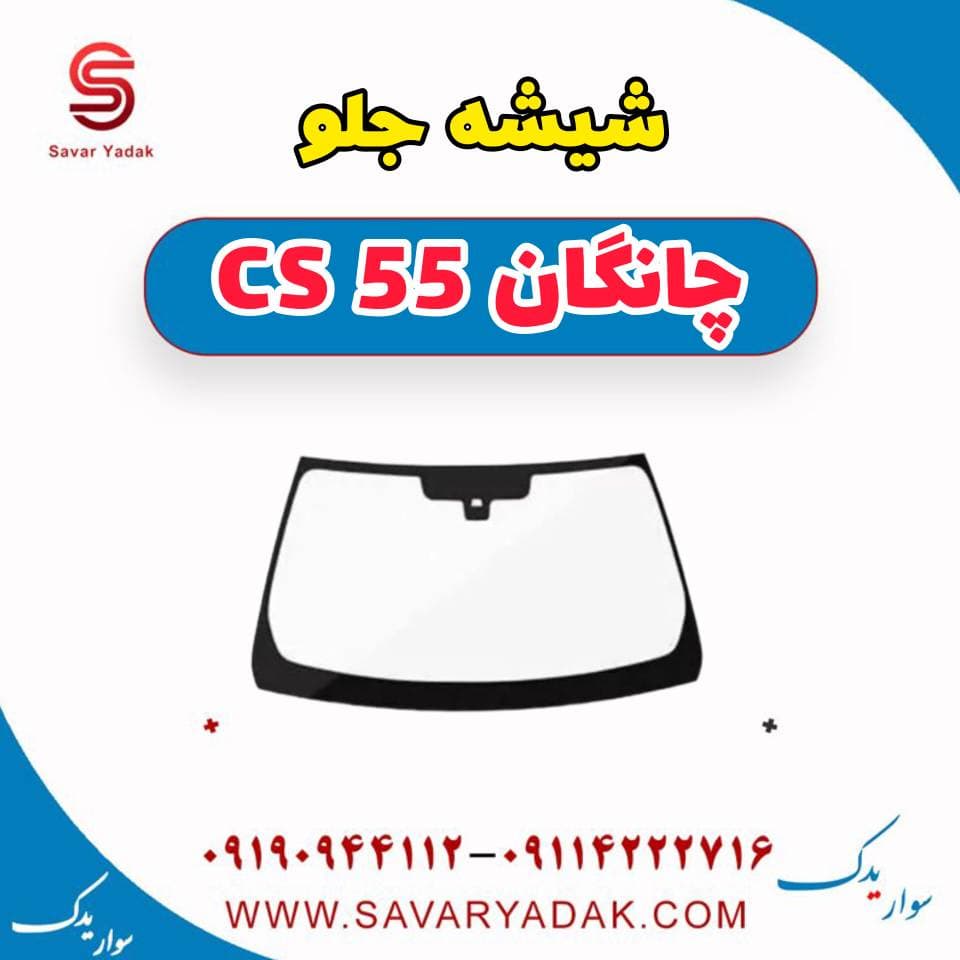 شیشه جلو چانگان cs55 — تصویر ۲