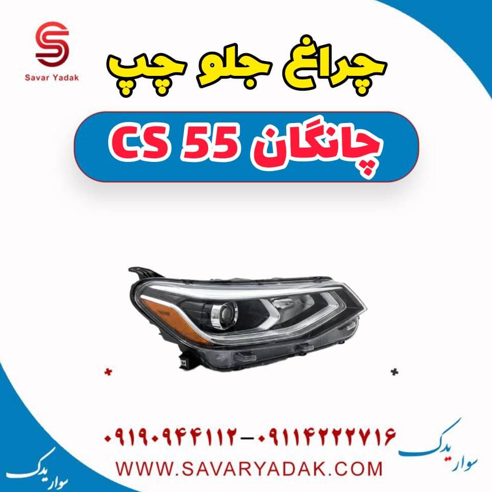 طلق چراغ جلو چپ چانگان cs55 — تصویر ۲