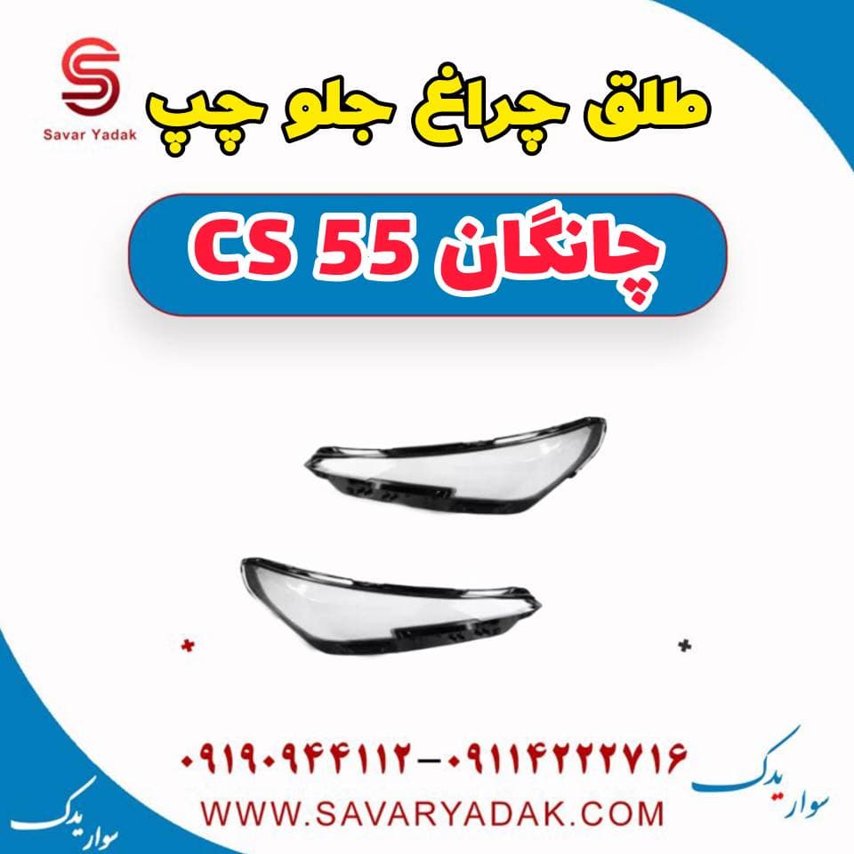 طلق چراغ جلو چپ چانگان cs55
