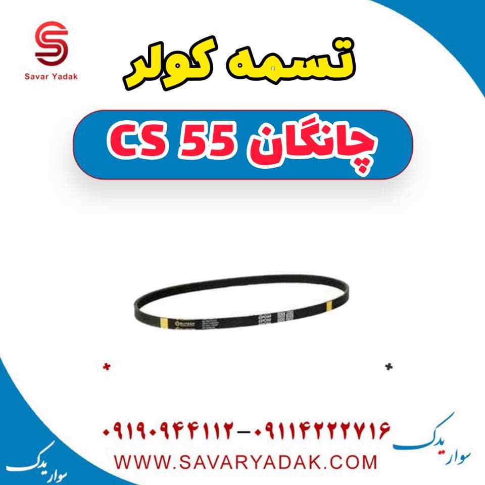 تسمه کولر چانگان cs55 — تصویر ۲