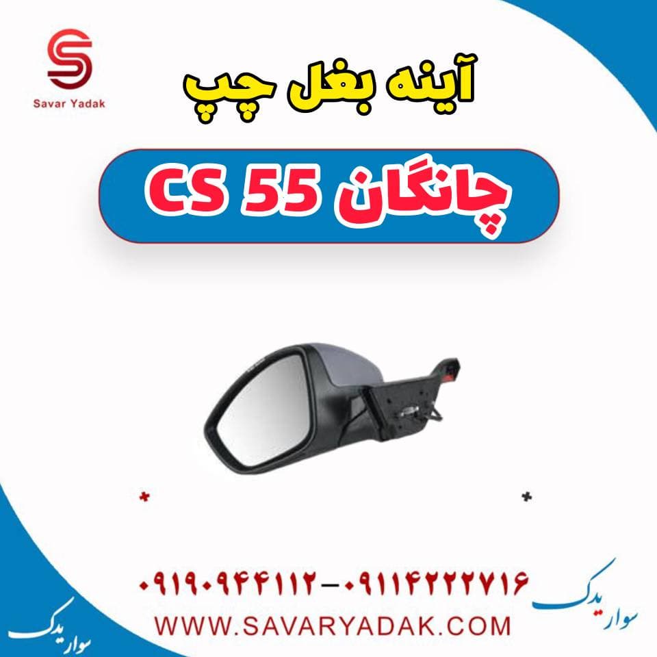 شیشه آینه بغل چپ چانگان cs55 — تصویر ۲