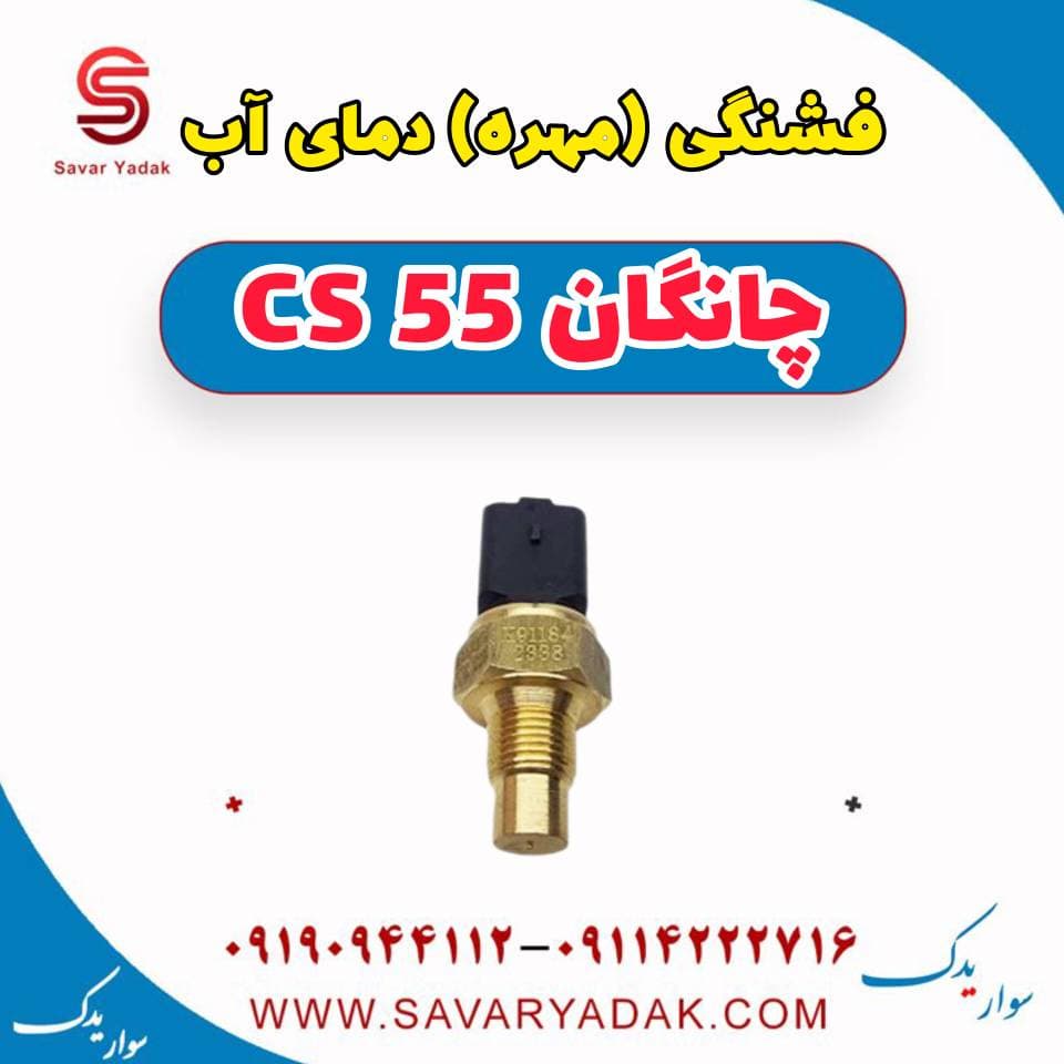 فشنگی (مهره) دمای آب چانگان cs55