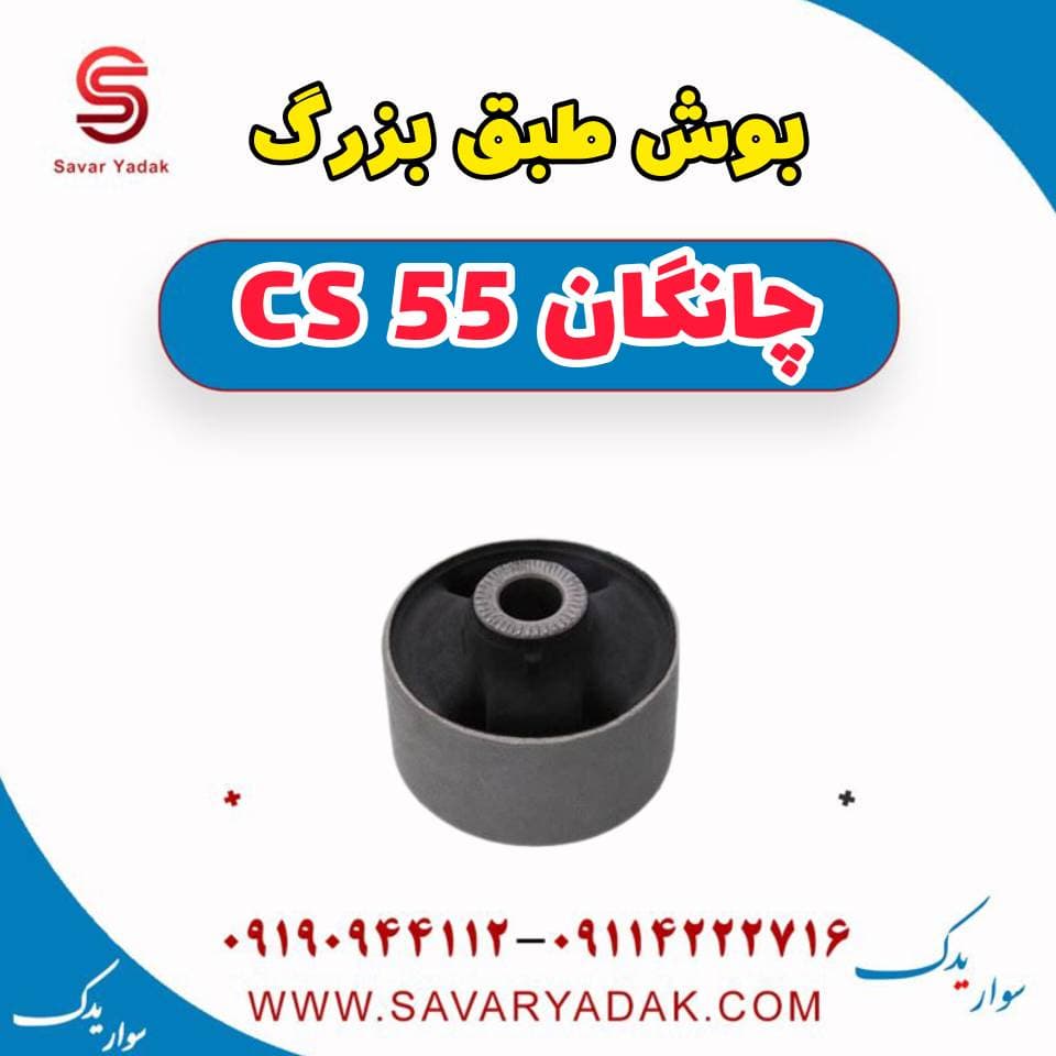 بوش طبق بزرگ چانگان cs55 — تصویر ۲