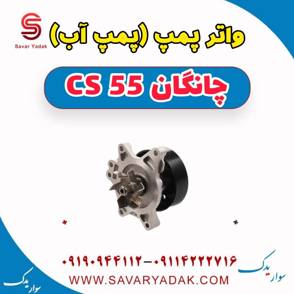 واتر پمپ (پمپ آب) چانگان cs55
