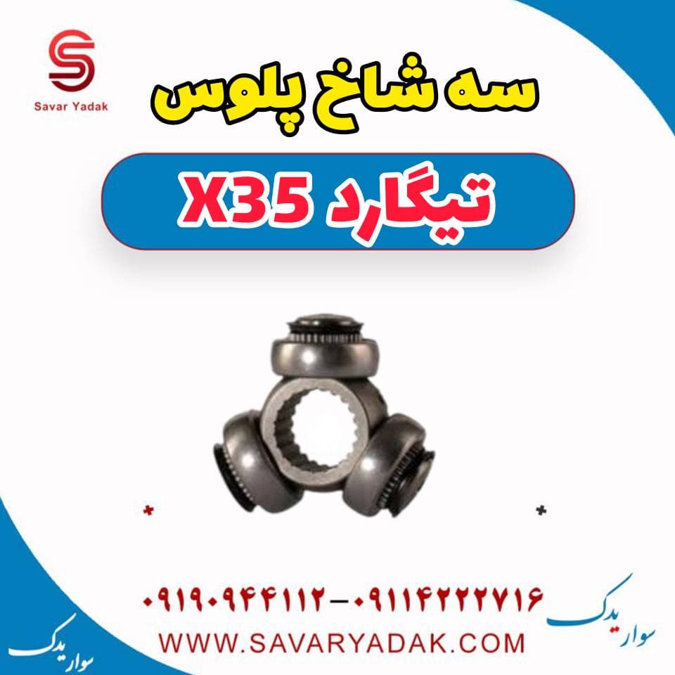 سه شاخ پلوس تیگارد x35