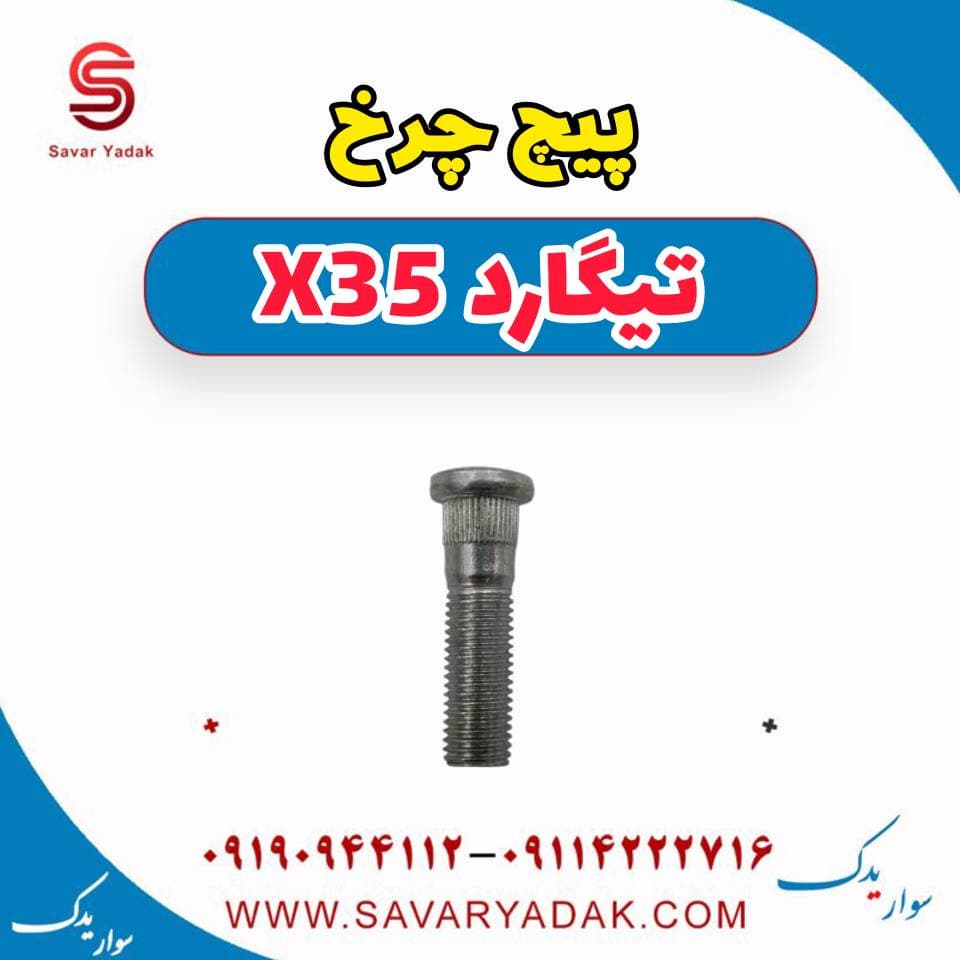 پیچ چرخ تیگارد x35 — تصویر ۲