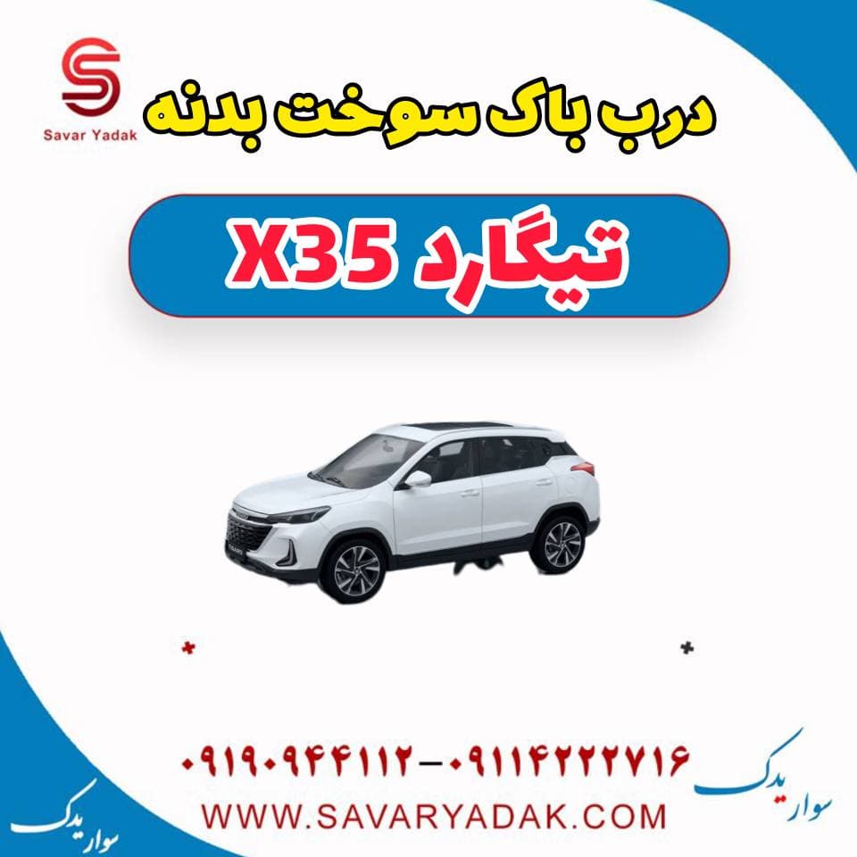 درب باک سوخت بدنه تیگارد x35 — تصویر ۲