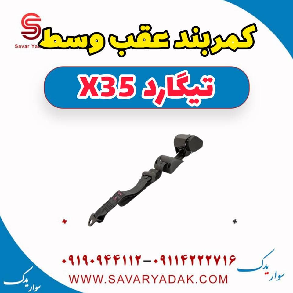 کمربند عقب وسط تیگارد x35