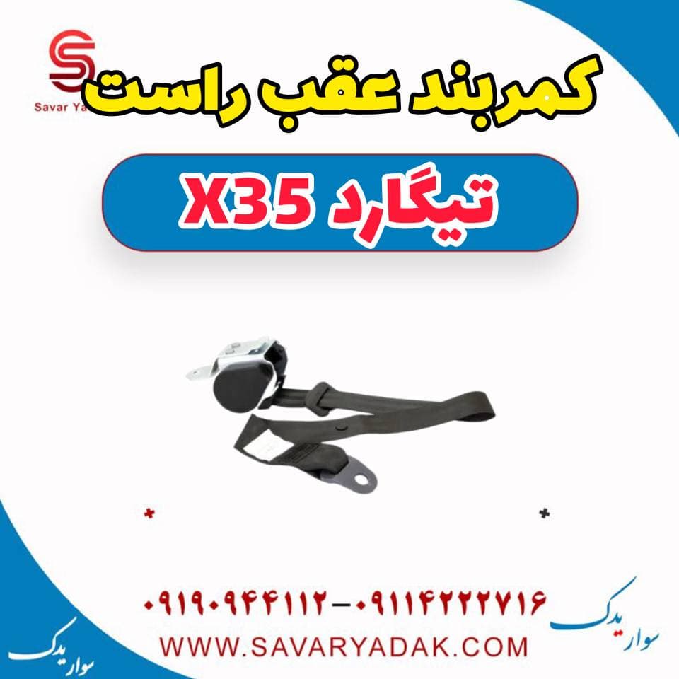 کمربند عقب راست تیگارد x35