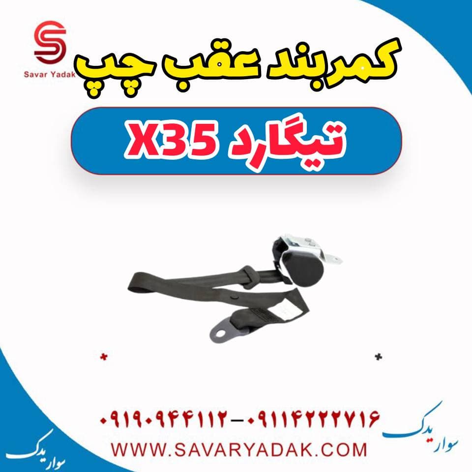 کمربند عقب چپ تیگارد x35 — تصویر ۳