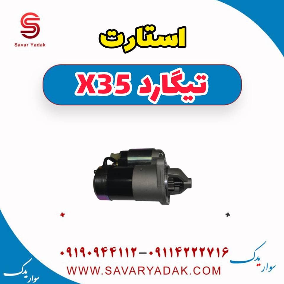 استارت تیگارد x35