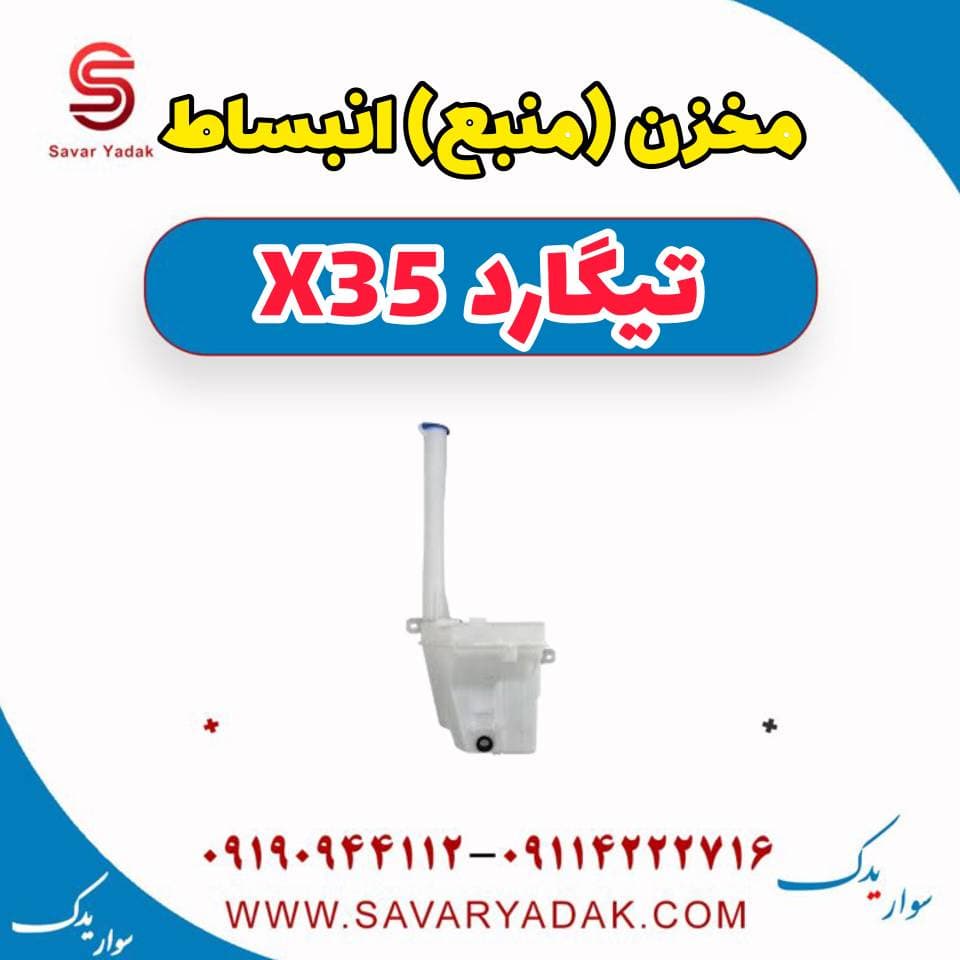 مخزن (منبع) انبساط تیگارد x35