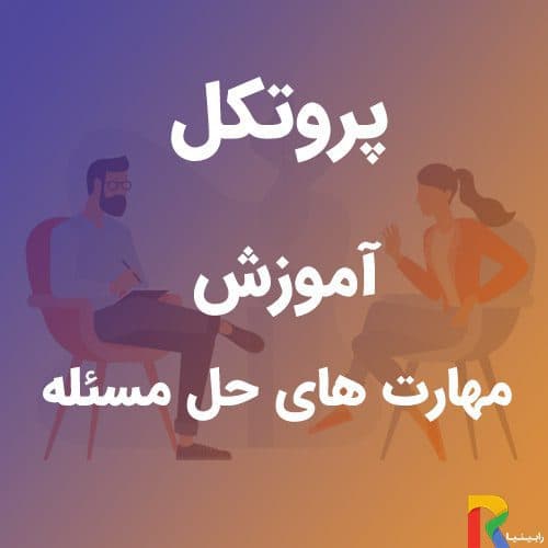 پروتکل آموزش مهارت های حل مسئله | رابینیا | کاملترین سایت روانشناسی ایران