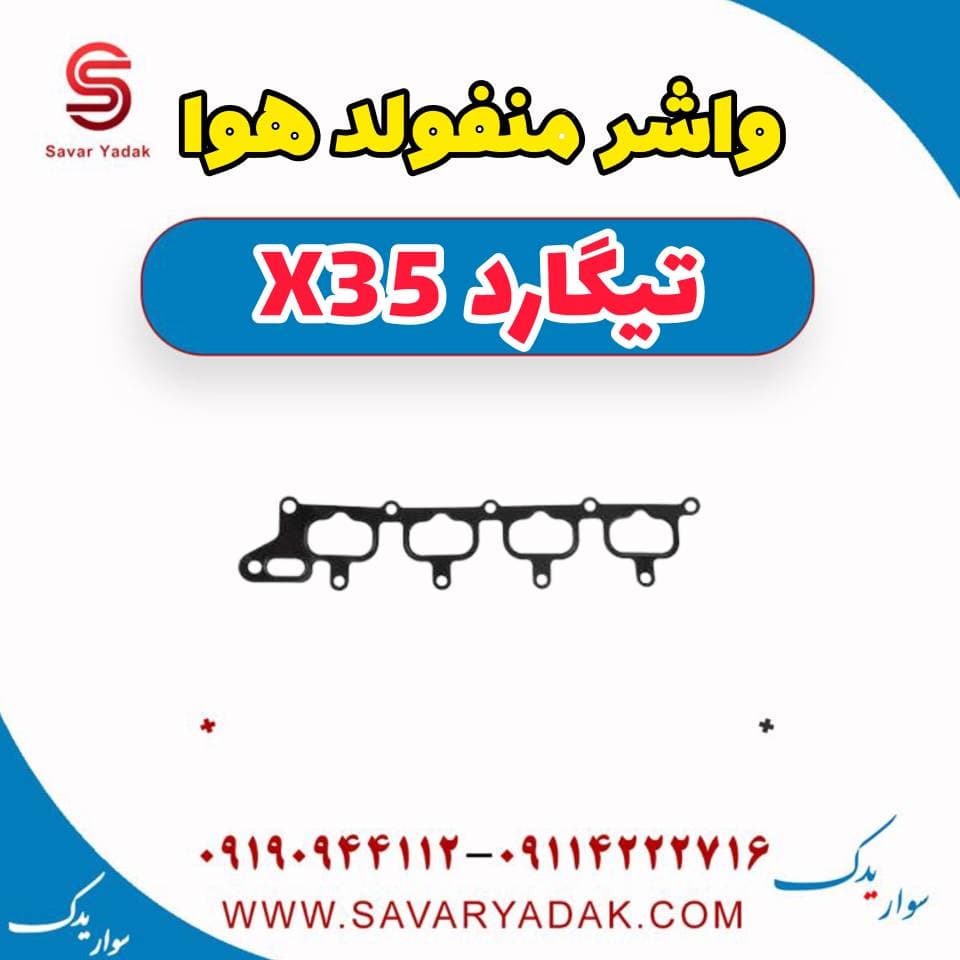 واشر منفولد هوا تیگارد x35