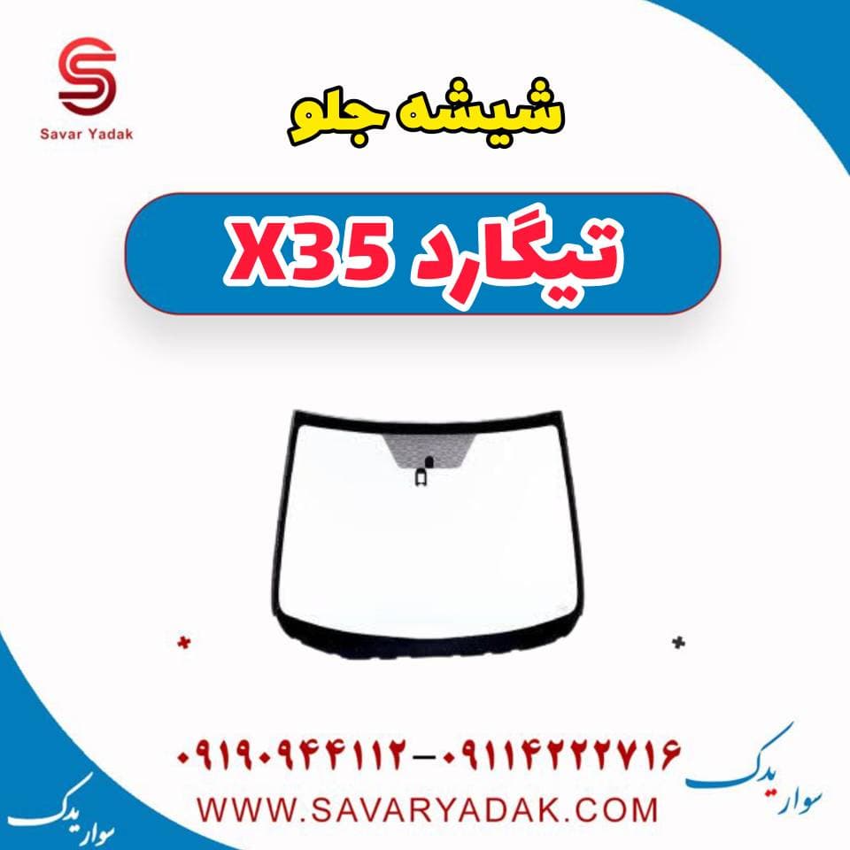 شیشه جلو تیگارد x35