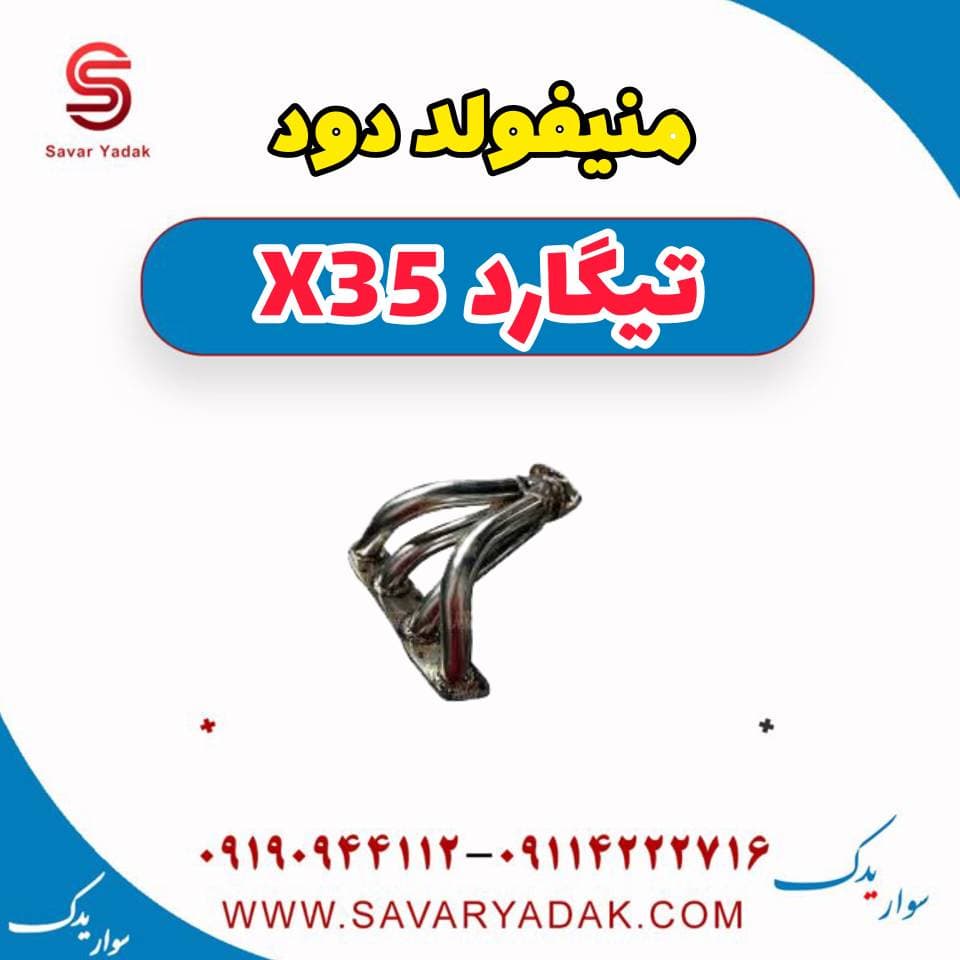 منیفولد دود تیگارد x35